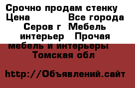 Срочно продам стенку › Цена ­ 5 000 - Все города, Серов г. Мебель, интерьер » Прочая мебель и интерьеры   . Томская обл.